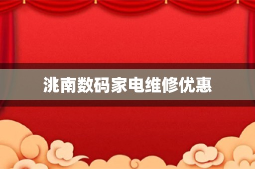 洮南数码家电维修优惠