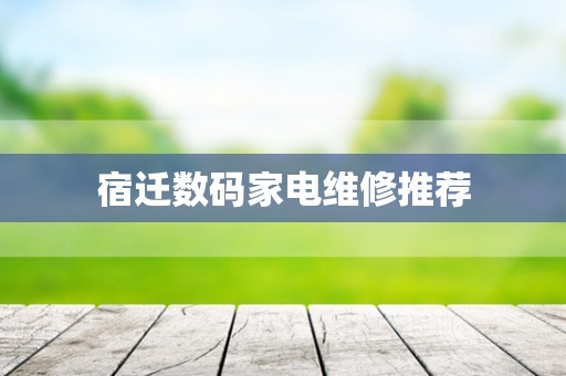 宿迁数码家电维修推荐