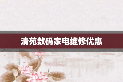 清苑数码家电维修优惠