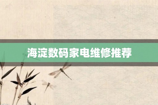 海淀数码家电维修推荐