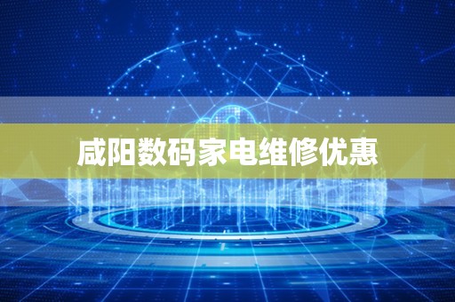咸阳数码家电维修优惠