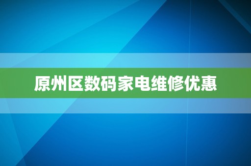 原州区数码家电维修优惠