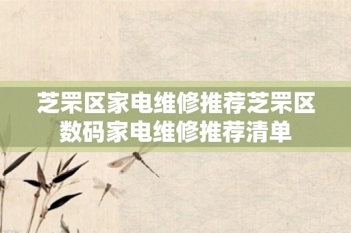 芝罘区家电维修推荐芝罘区数码家电维修推荐清单