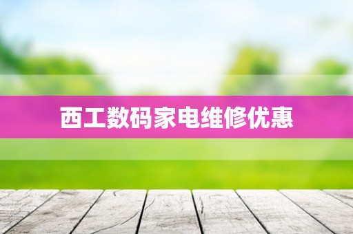西工数码家电维修优惠