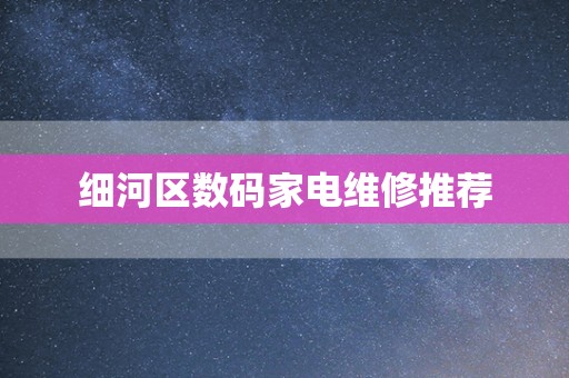 细河区数码家电维修推荐