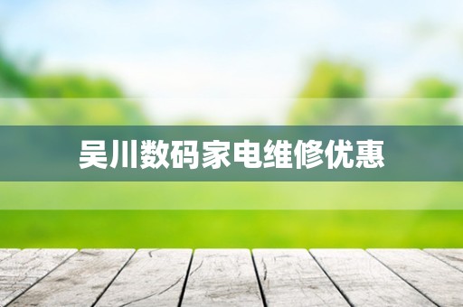 吴川数码家电维修优惠