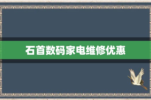 石首数码家电维修优惠