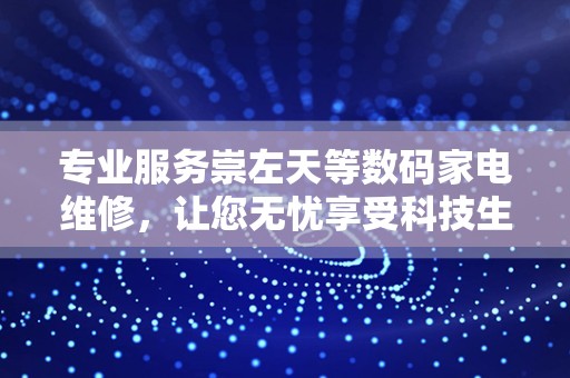专业服务崇左天等数码家电维修，让您无忧享受科技生活