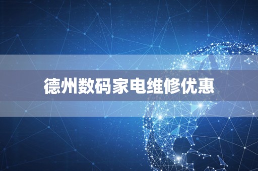 德州数码家电维修优惠