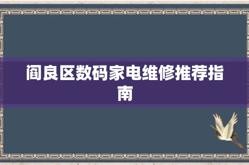 阎良区数码家电维修推荐指南