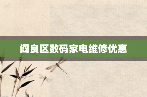阎良区数码家电维修优惠