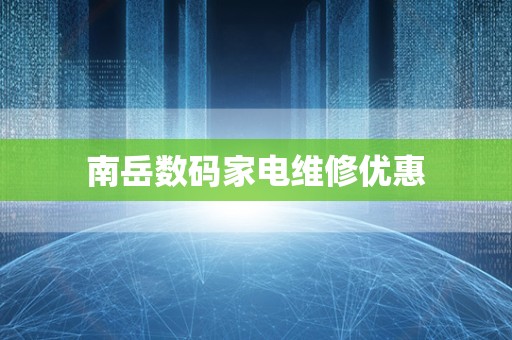 南岳数码家电维修优惠