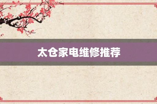太仓家电维修推荐
