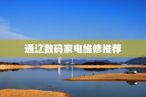 通辽数码家电维修推荐