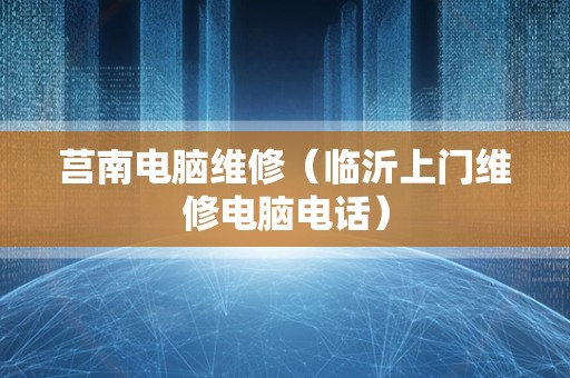 莒南电脑维修（临沂上门维修电脑电话）