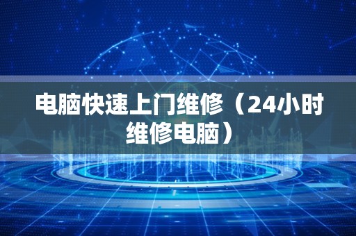电脑快速上门维修（24小时维修电脑）