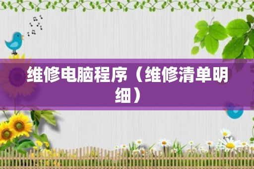 维修电脑程序（维修清单明细）