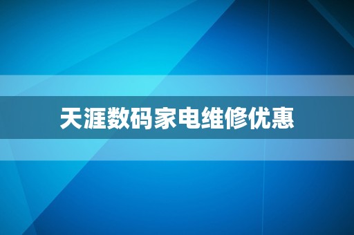 天涯数码家电维修优惠