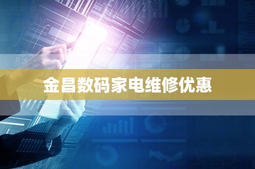 金昌数码家电维修优惠
