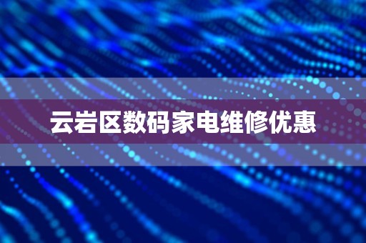 云岩区数码家电维修优惠