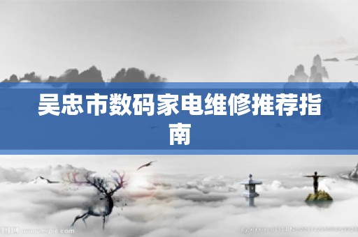 吴忠市数码家电维修推荐指南