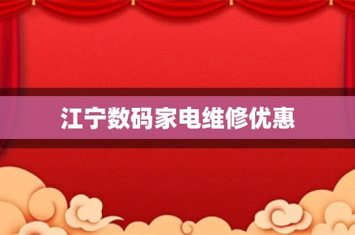 江宁数码家电维修优惠