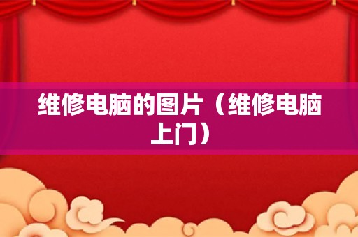 维修电脑的图片（维修电脑上门）
