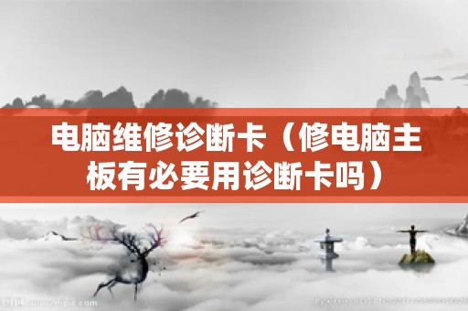 电脑维修诊断卡（修电脑主板有必要用诊断卡吗）