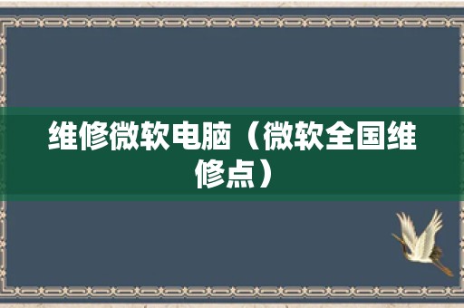 维修微软电脑（微软全国维修点）