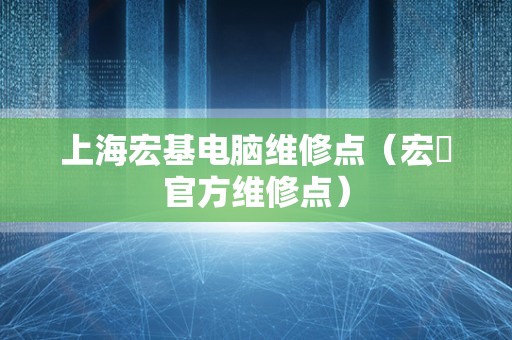 上海宏基电脑维修点（宏碁官方维修点）