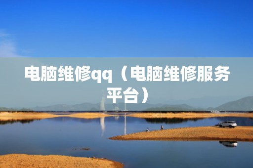 电脑维修qq（电脑维修服务平台）