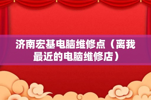 济南宏基电脑维修点（离我最近的电脑维修店）
