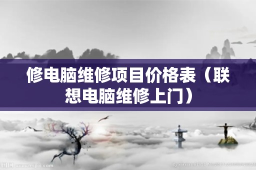 修电脑维修项目价格表（联想电脑维修上门）
