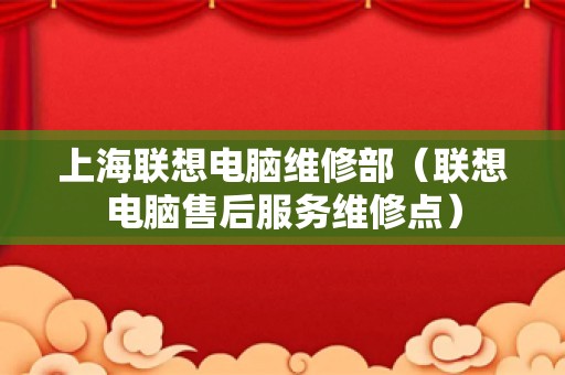 上海联想电脑维修部（联想电脑售后服务维修点）