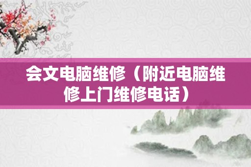 会文电脑维修（附近电脑维修上门维修电话）