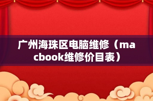 广州海珠区电脑维修（macbook维修价目表）