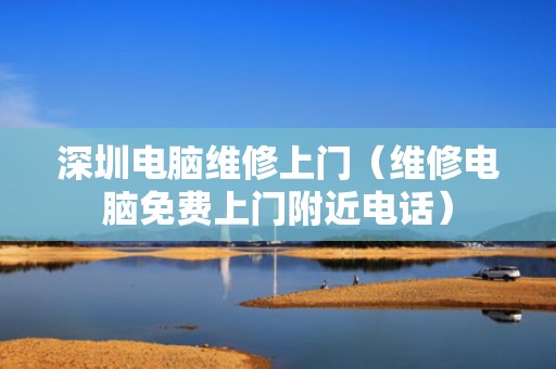 深圳电脑维修上门（维修电脑免费上门附近电话）