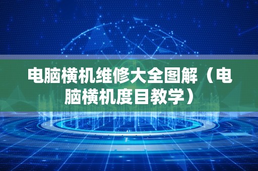 电脑横机维修大全图解（电脑横机度目教学）