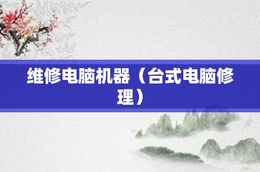 维修电脑机器（台式电脑修理）