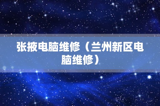 张掖电脑维修（兰州新区电脑维修）
