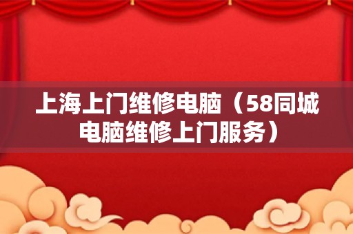 上海上门维修电脑（58同城电脑维修上门服务）