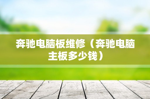 奔驰电脑板维修（奔驰电脑主板多少钱）