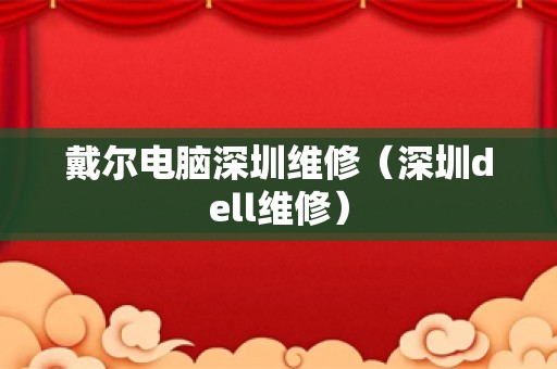 戴尔电脑深圳维修（深圳dell维修）