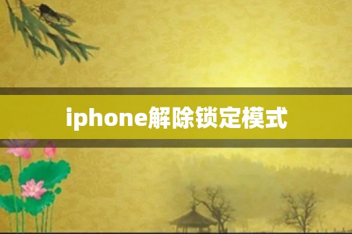 iphone解除锁定模式