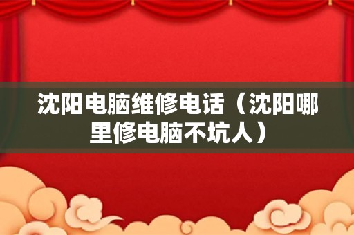 沈阳电脑维修电话（沈阳哪里修电脑不坑人）