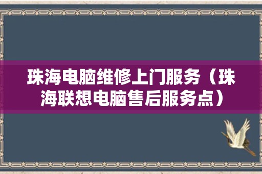 珠海电脑维修上门服务（珠海联想电脑售后服务点）