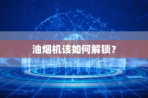 油烟机该如何解锁？