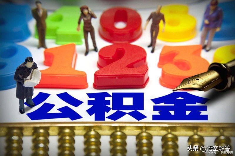 公积金代取靠谱吗（中介提取公积金套路分析）