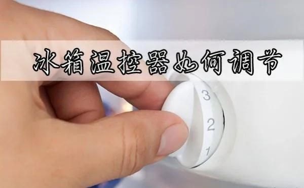 志高冰箱怎么调节制冷（冰箱温控器调节正确的方法）