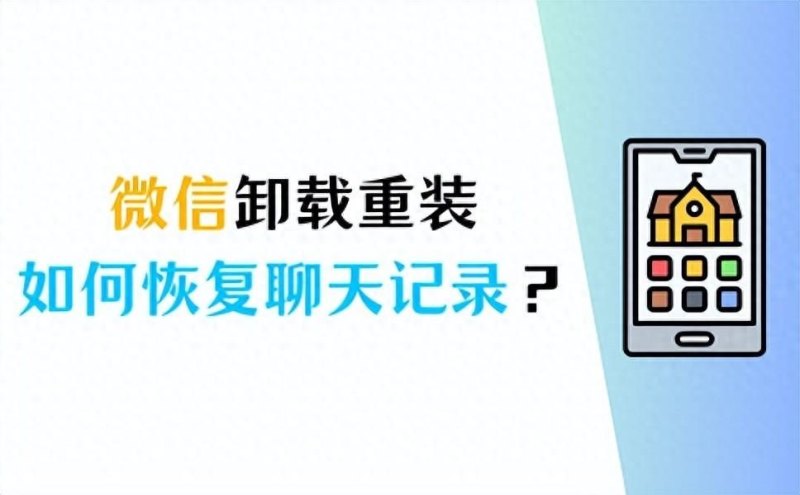 微信分身卸载了怎么恢复聊天记录（分享微信卸载重装恢复记录的3个方法）